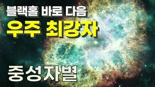 우주 극강의 천체 중성자별 | 초신성폭발로 태어나고 킬로노바로 죽는다 | 금은백금 등 철보다 무거운 원소의 탄생 | 핵파스타 마그네타 중력렌즈 블랙홀 각운동량보존 [중성자별02]