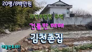 김천촌집/어모면 건물만 매매하는 가격싼 주택(8백만원)