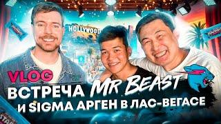 Легендарная встреча MrBeast и Арген Sigma в Лас-Вегасе