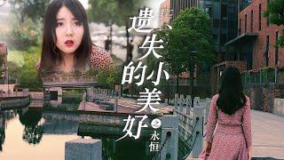 【都市情感】Full movie《遗失的小美好之永恒》未删减完整版