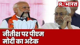 PM Modi Attacks Nitish Kumar: 'शर्म नहीं आती है...'- मोदी | R Bharat