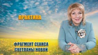 ПРАКТИКА | Светлана Новая | Сеанс от 16.12.22 года