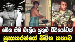 වේළුපිල්ලේ ප‍්‍රභාකරන්|Sri Lanka Army Special Forces|Prabhakaran's life story|Velupillai Prabhakaran