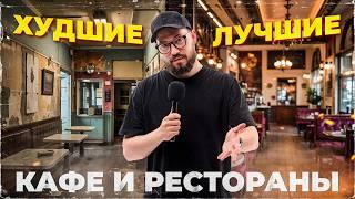 ХУДШИЕ И ЛУЧШИЕ КАФЕ И РЕСТОРАНЫ ЮЖНО-САХАЛИНСКА / Сахалин 2025