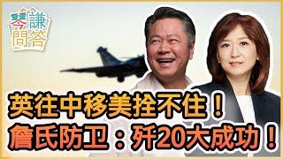 《琴問謙答》賴岳謙 周玉琴  第兩百四十四集 英往中移美拴不住！詹氏防卫：歼20大成功！