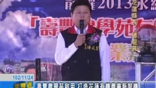 壽豐農學苑啟用 打造花蓮有機農業新契機