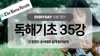 영어독해 생기초 35강 - 긴문장 쉽게 읽어보기