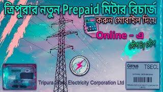 Tripura Electricity Corporation Limited Online Bill Payment 2021 Tripura Prepaid Meter Recharge 2021