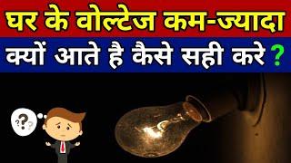 Voltage Fluctuation Problem || वोल्टेज बार-बार कम ज्यादा आने पर क्या करे?