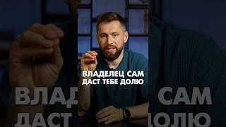 Владелец САМ даст тебе долю #бизнеспартнерство #бизнес #партнёрство