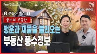 이런 집은 피해라?! 그럼 어떤 집이 좋은 집인가요?! 풍수정보로 알아보는 부동산 이야기 | Ted Cho 테드조 밴쿠버 부동산 그룹