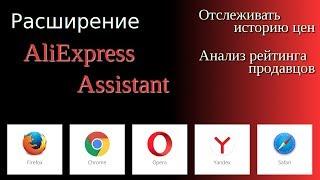 Расширение AliExpress Assistant для браузера Firefox и не только (полезные советы)