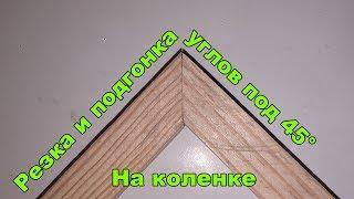 Резка и подгонка углов под 45 градусов