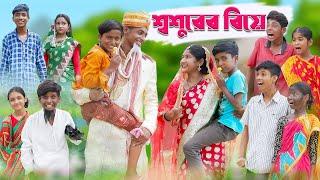 শ্বশুরের বিয়ে | Shoshurer Biye | Bengali Comedy | Sofik & Toni | Palli Gram  TV Latest Video