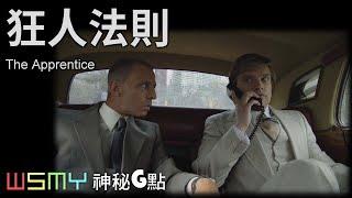 《#狂人法則 - The Apprentice - 電影影評》【神秘G點-20250114】