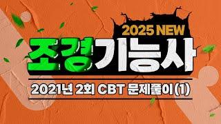 조경기능사 필기 ｜ 2021년 2회 CBT 복원 문제 풀이(1)