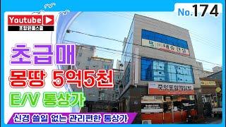 [상가매매]신경쓸일없는 E/V통상가, 몽땅 5억5천 초급매 , 포항원룸스쿨