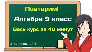 Повторим! Алгебра 9 класс. Весь курс за 40 минут