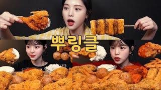 자기 전에 보는 단짠바삭 뿌링클 치킨 먹방 레전드 모음집 Bburinkle Chicken Mukbang Asmr Collection