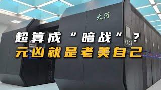 超算“暗战”，老美又开始“钓鱼执法”了#超级计算机