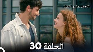 FULL HD (Arabic Dubbed) اتصل بمدير أعمالي الحلقة 30