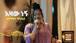 "Ezaw Negn " | Mahelet |  ማህሌት Home live music 2024 #homeconcert #salonmusic