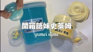 ［Abby小金魚］開箱yumei slime 語妹史萊姆  不愛洗澡鴨 韓國香蕉牛奶