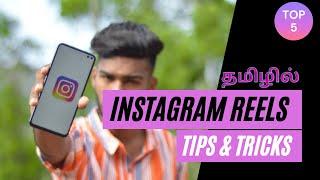 TOP 5 INSTAGRAM REELS TIPS & TRICKS தமிழில் | instagram tips tamil @PhotographyTamizha