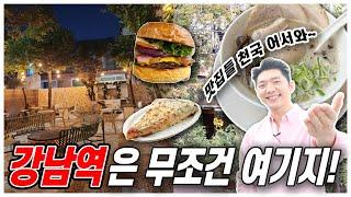 강남역 맛집과 핫플은 무조건 여기 [같이 걸을까?]