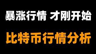比特币上涨目标在哪里？接下来的预期推演，速看。比特币行情分析。