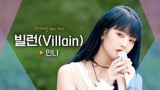 악당으로 변신한 민니의(MINNIE)의 새로운 모습 '빌런(Villain)'｜비긴어게인 오픈마이크