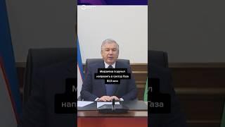 Узбекистан окажет помощь Палестине