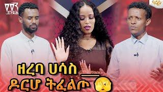 ዘረባ ሀሳስ ___ ዶርሆ ትፈልጦ- Abbay TV -  ዓባይ ቲቪ - Ethiopia