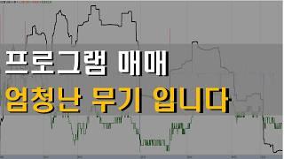 주식 프로그램 매매 기술적분석보다 더 중요합니다