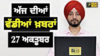 27-10-24 ਪੰਜਾਬੀ ਖ਼ਬਰਾਂ | Today Punjabi News | Punjabi Prime Time | Farmers | Judge Singh Chahal