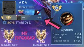 ТОП 1 МИРА ФРАНКО НИКОГДА НЕ ПРОМАХИВАЕТСЯ / MOBILE LEGENDS