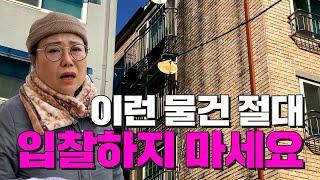 혹시나 혹해서 입찰하면 망합니다 조심하세요 ｜ 전세사기 빌라 ｜ 쿵쿵나리 스튜디오