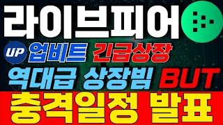 [라이브피어 코인] 업비트 긴급상장 바이낸스  거래량 폭발!! 재단 충격일정 발표!! 역대급 상장빔!! BUT 고래물량 50%?! 상장빔 실시간대응.. 제발 따라만하세요!!