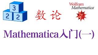 数论：Mathematica 入门(一)