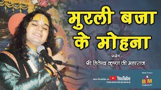 Murli Bajake Mohana  मुरली बजा के मोहना | Hitendra krishn ji maharaj #Bhajan #Kirtan #Bhakti #Song