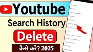 Youtube Ki Search History Kaise Delete Kare 2025 | youtube ki search history kaise delete kare