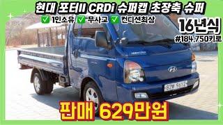 16년식 현대 포터2 CRDi 슈퍼캡 초장축 슈퍼 포터 중고 | #중고차 #중고차추천 #중고차시세