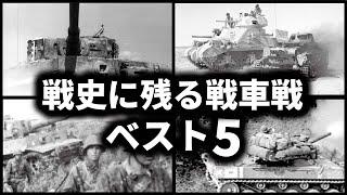 戦史に残る戦車戦ベスト5