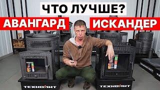 НАФИГА покупать АВАНГАРД и ИСКАНДЕР? И что за ПРЯМОЙ НАГРЕВ КАМЕНКИ?!