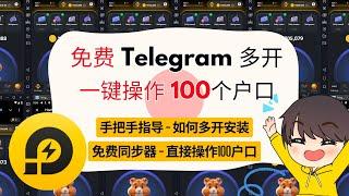 Telegram 多开撸毛工具 | 币圈工具 | 雷电模拟器 | 同步器