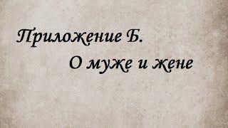 О муже и жене. Книга "Съешь льва! Исследование евангелия от Фомы"