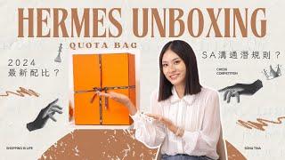 【開箱】Hermes 最新配比變低？出不到手袋原來做錯這個？潛規則 | Sona Tina