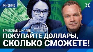 ШИРЯЕВ: Покупайте доллары, сколько сможете! Курс рубля. Государство тотально врет. Новости экономики