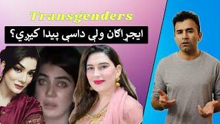 Pashtoon Transgenders Explained | Ishaq Sadat | پښتانه نرښځيان ولې مشکلاتو سره مخ دي؟