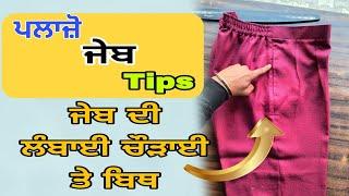 ਪਲਾਜੋ ਦੀ ਜੇਬ ਦੀ ਲੰਬਾਈ ਅਤੇ ਬਿੱਥ ਕਿੰਨੀ ਰੱਖੀਏ |how to plazo pocket length and gap